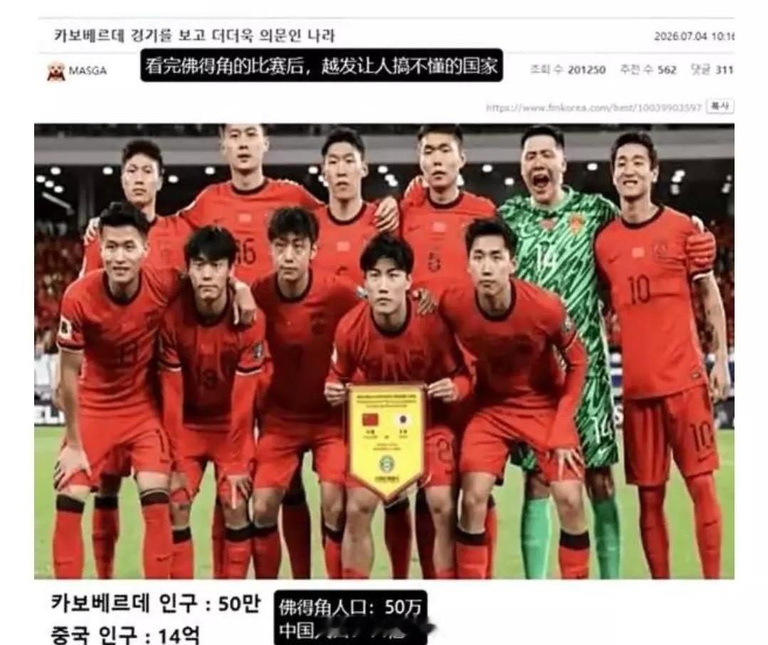 韩国网友拿佛得角嘲讽国足2026美加墨世界杯1/16决赛，人口仅54万的非洲岛国