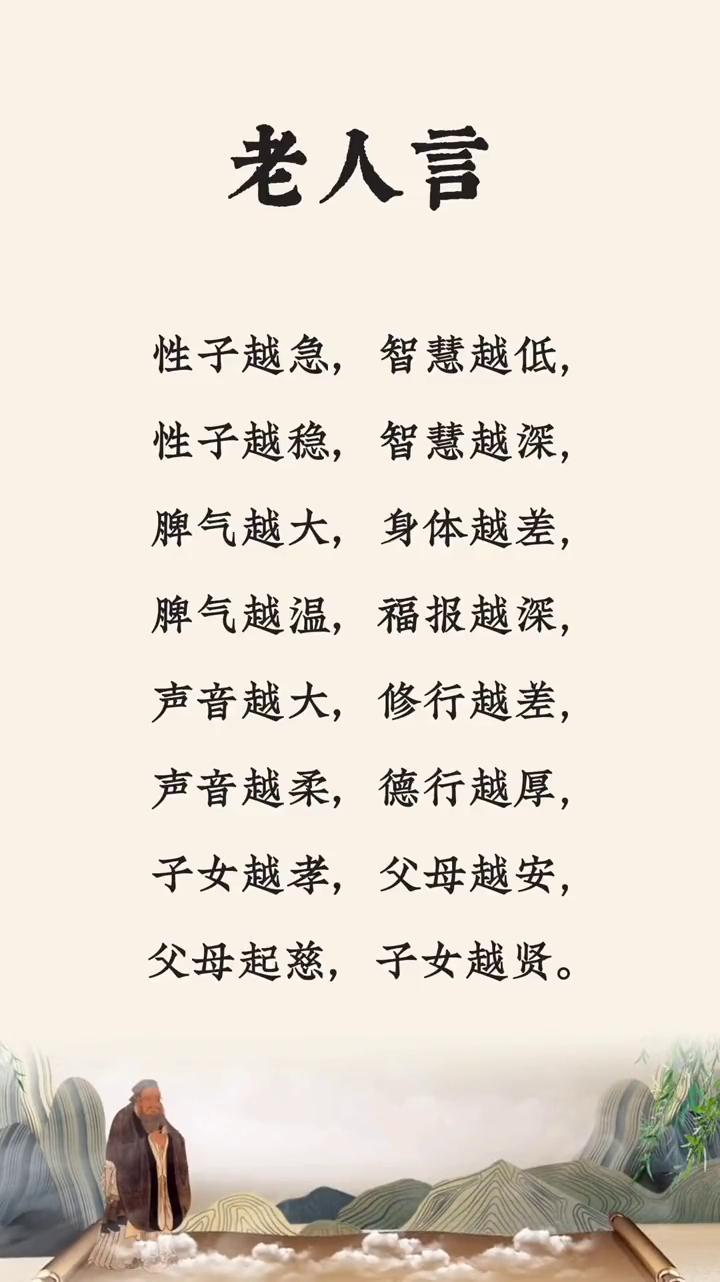 老人言。
性子越急，智慧越低；性子越稳，智慧越深；脾气越大，身体越差；脾气越温，