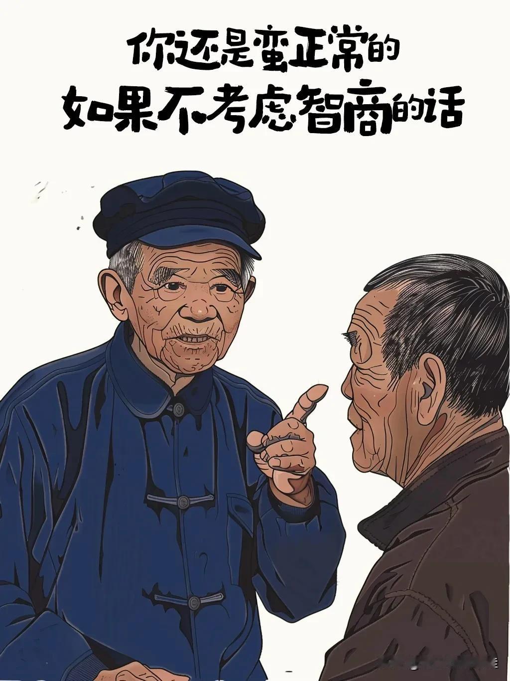 不要仗着自己脑袋有问题，就为所欲为。