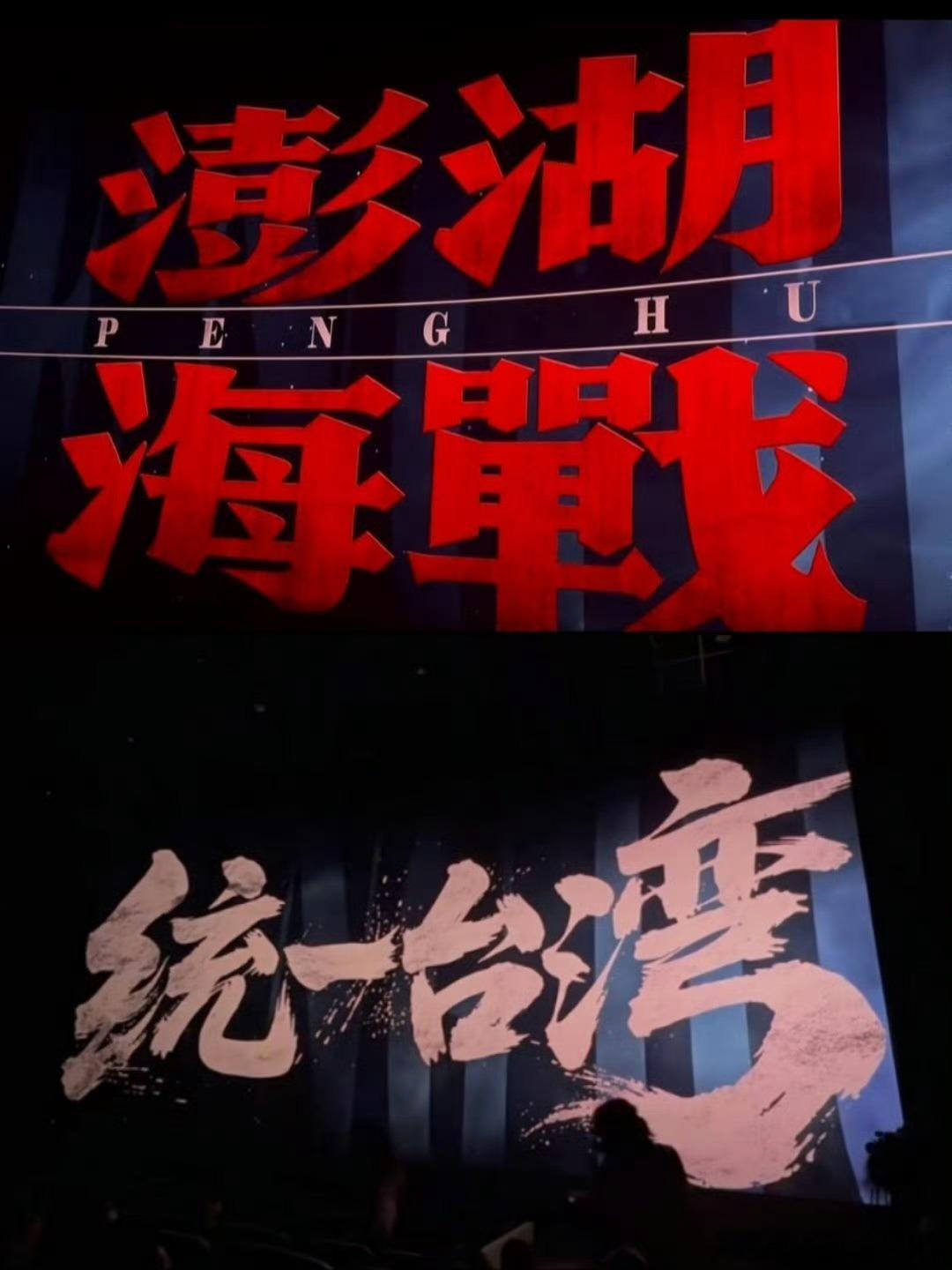 《澎湖海战》贴片预告，“统一台湾”四个字够霸气了！相信工会会组织观影的，等着了[