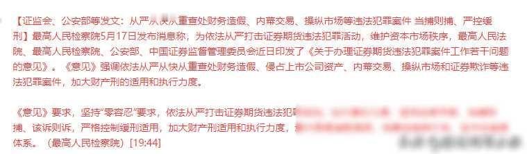 今日，恰逢5月17日晚间，据闻证监会、公安部等联合发布文件，使广大股民欢呼雀跃。