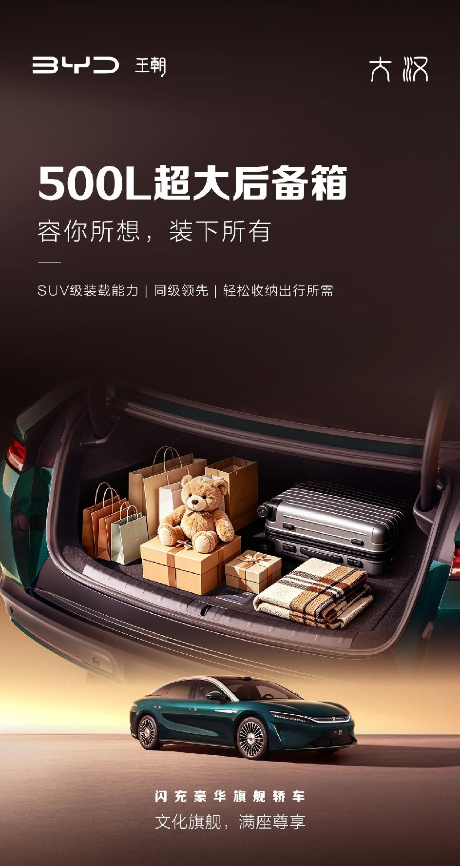 比亚迪“大汉”这张海报，是否透露出一个行业信号：大型轿车正在SUV化？

海报主