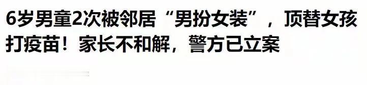 据光明网报道，六岁男童被邻居带去女扮男装顶替其女孩打了两次疫苗。男童的家长已报警