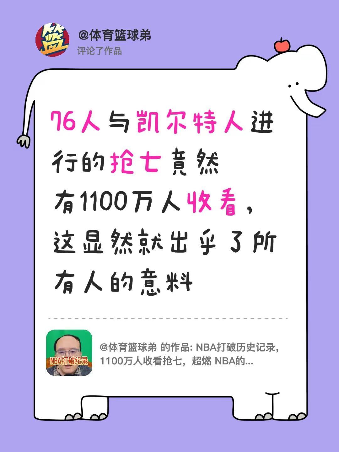 我评论了@体育篮球弟 的作品：76人与凯尔特人进行的抢七竟然有1100万人收看，