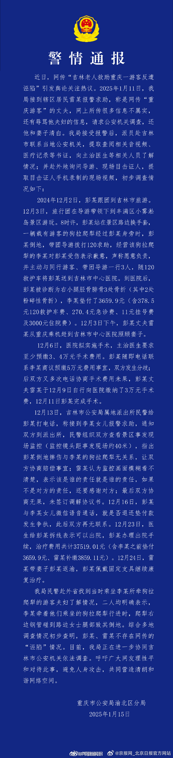 【#重庆警方通报网传大爷救助游客遭诬陷#】#重庆警方通报游客诬陷大爷情况不实# 