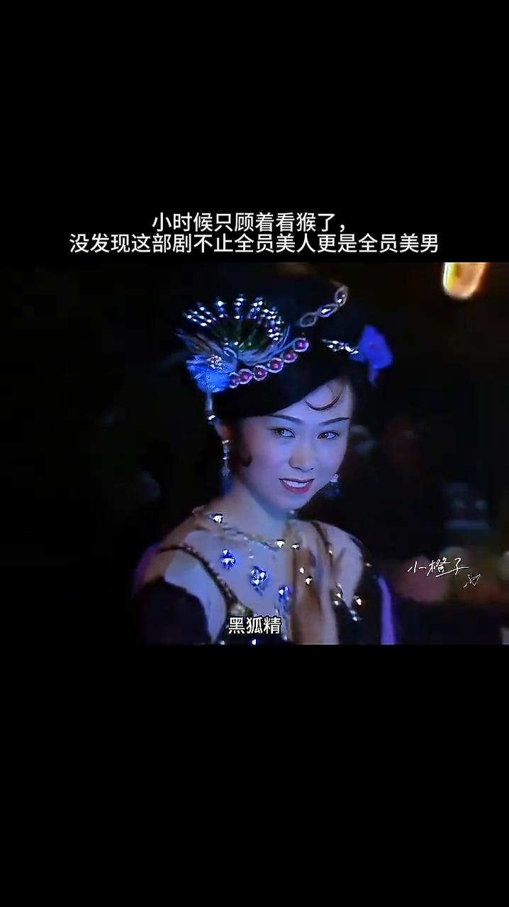 小时候只顾着看猴了，没发现这部剧不止全员美人，更是全员美男。
小橙子。
玉兔、嫦