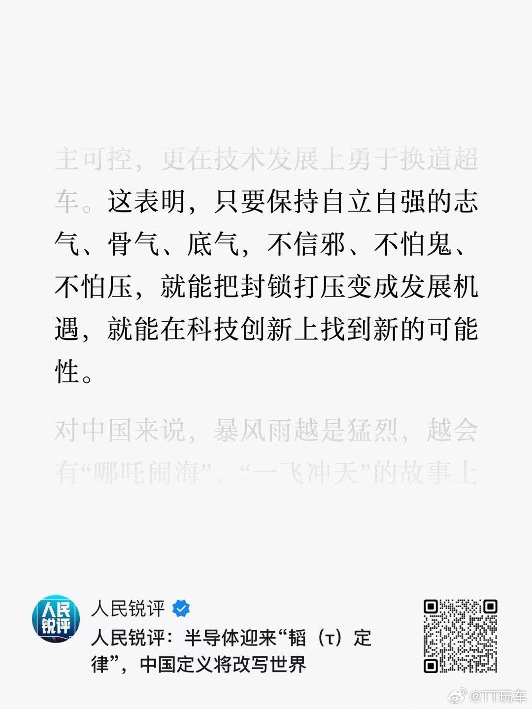 华为半导体突破人民又锐评了：这表明，只要保持自立自强的志气、骨气、底气，不信邪、