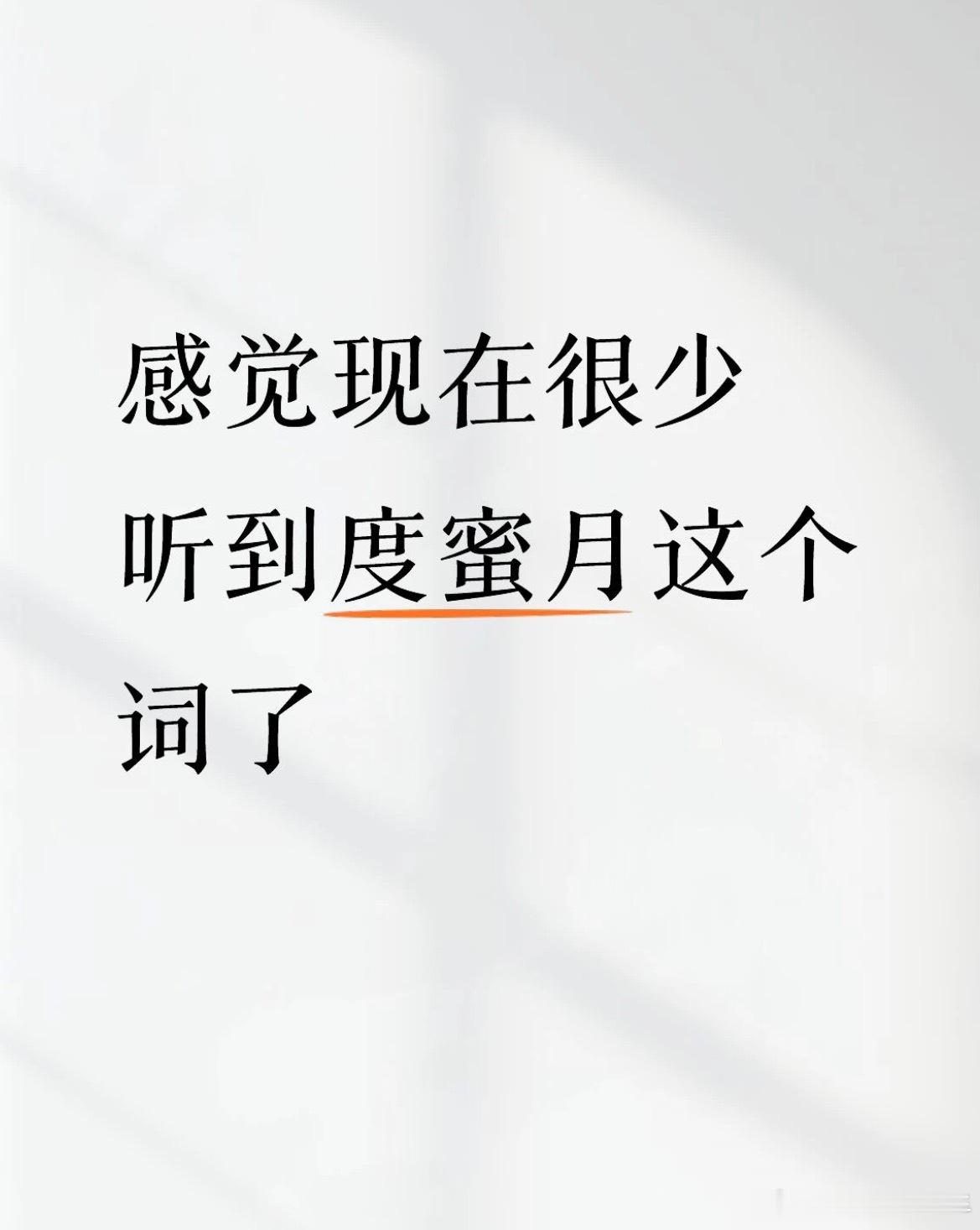 感觉很少听到度蜜月这个词了一直以为度蜜月是整整一个月都在外面玩，甜甜蜜蜜的所以叫