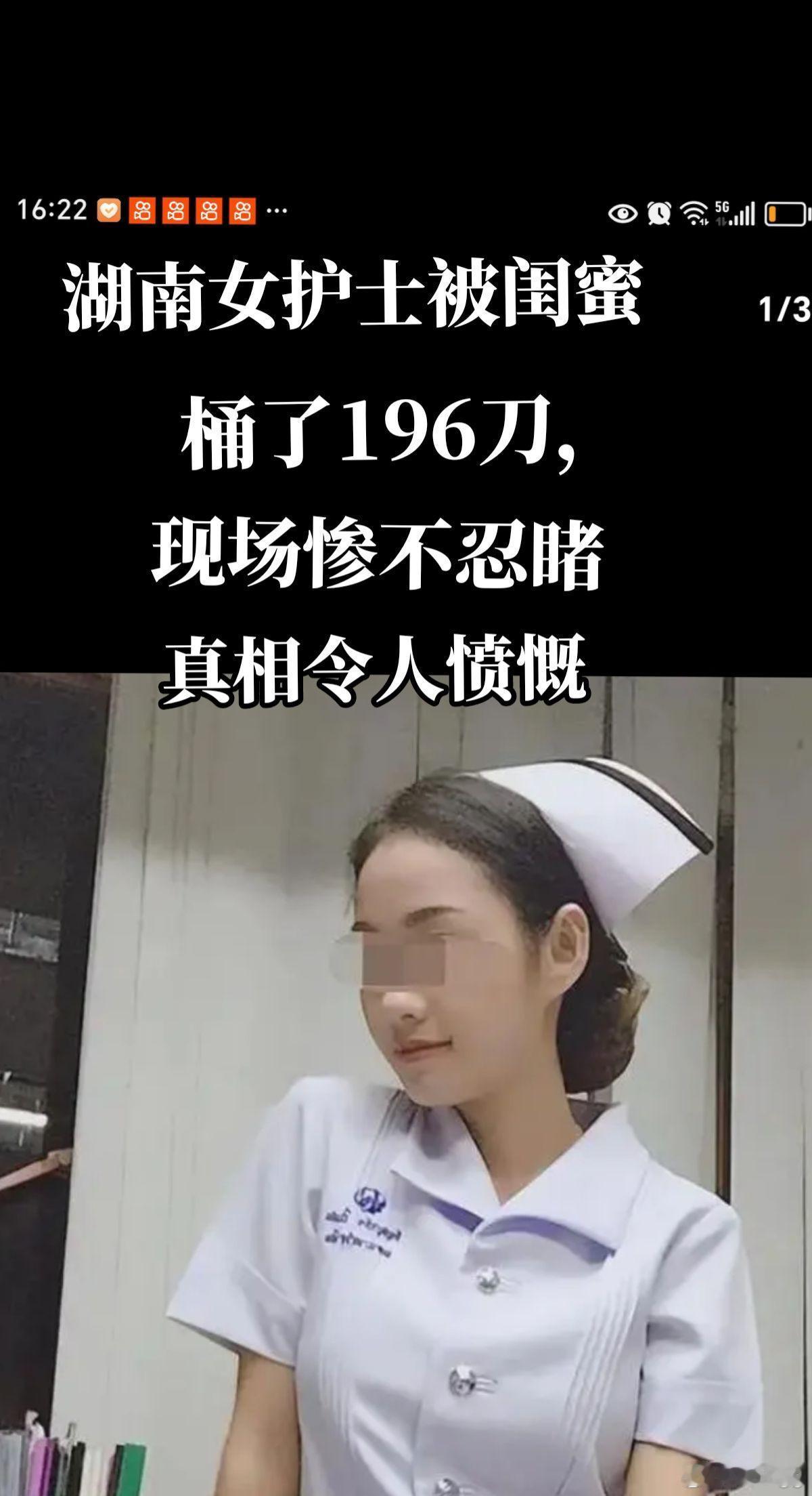 女护士被闺蜜捅了196刀。你有闺蜜吗？#闺蜜# ​​​