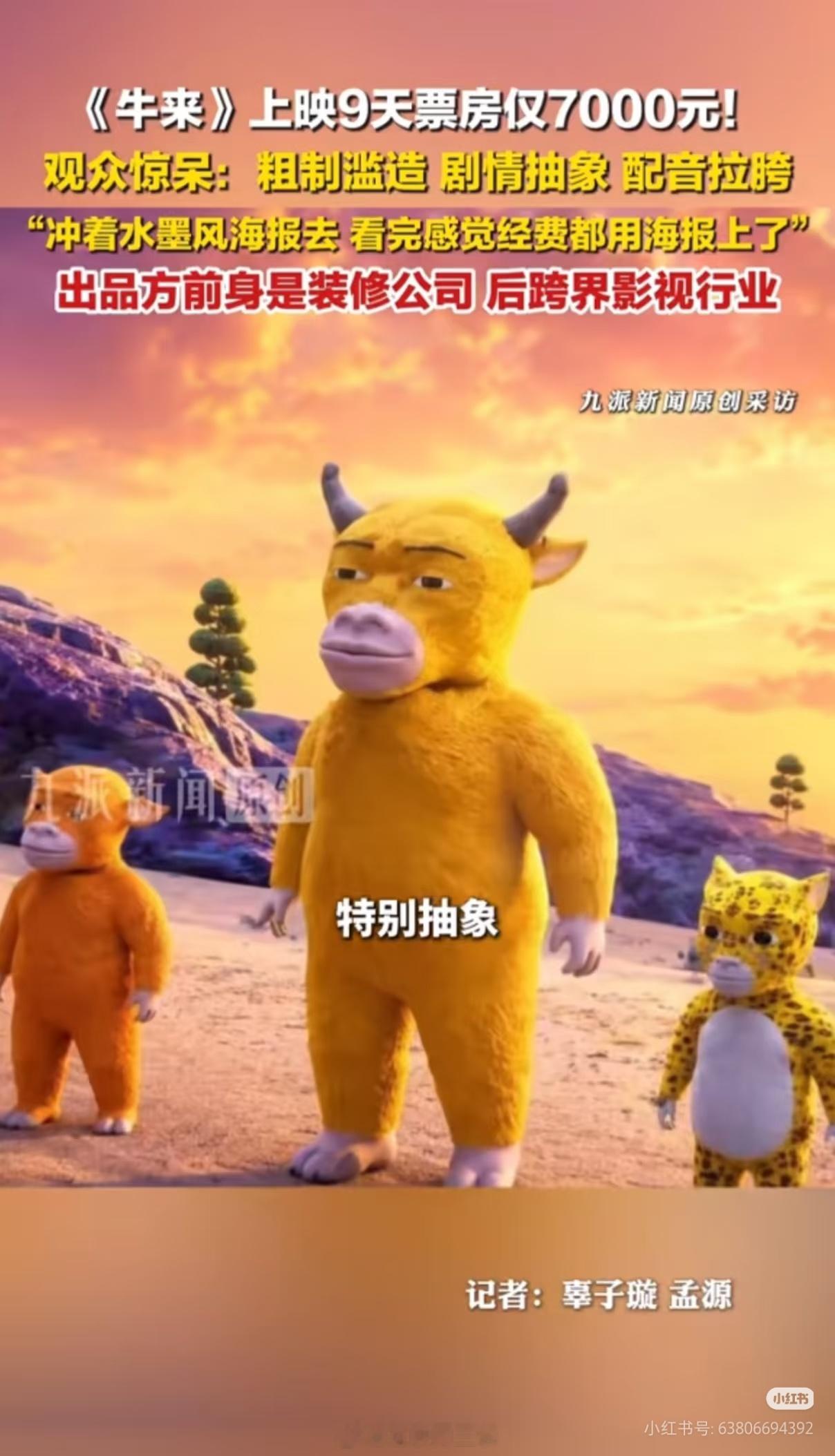 牛来票房暴涨1000倍太抽象了