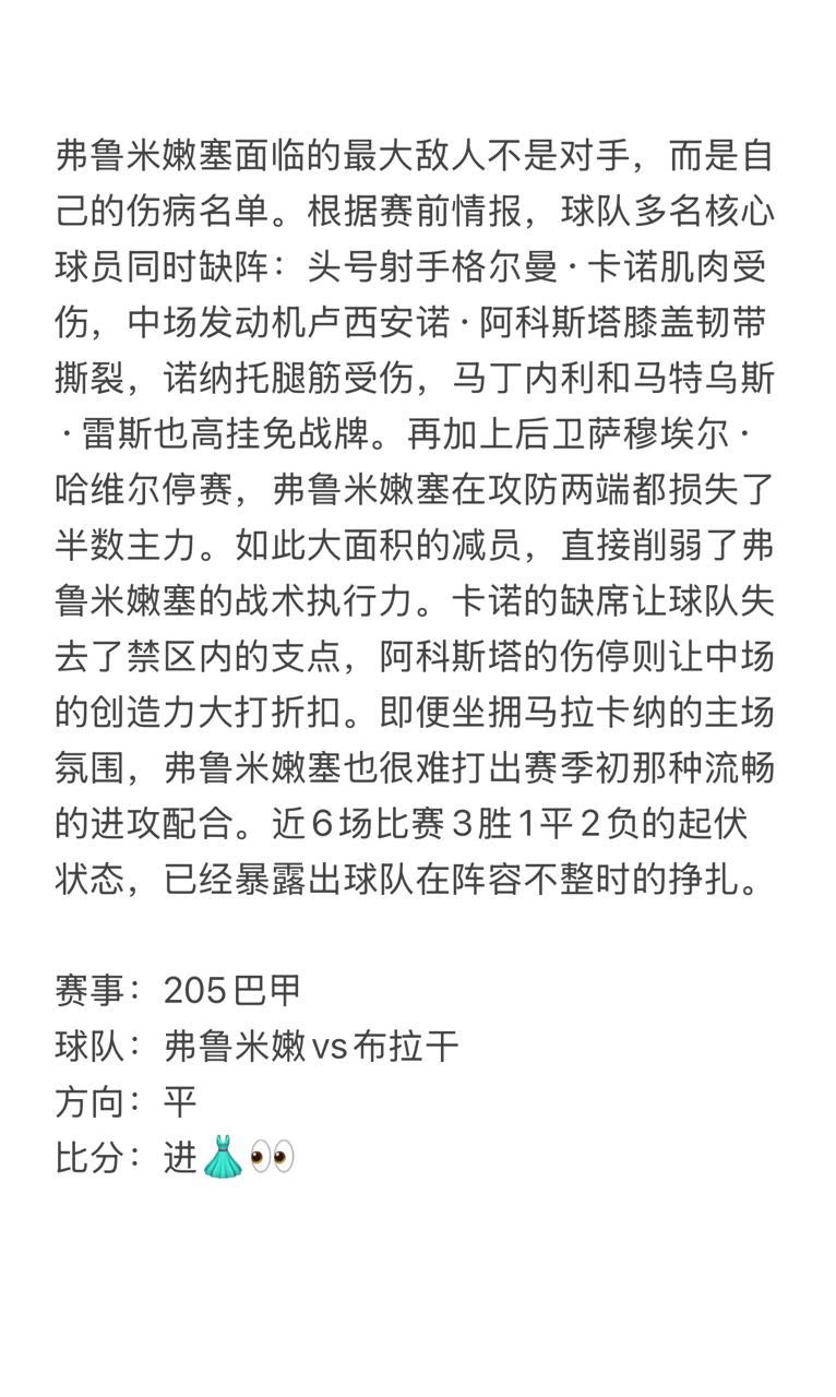 今日7.17胖虎看球⚽弗鲁米嫩塞受大面积伤病困扰，纸面实力优势不复存在，阵地进攻