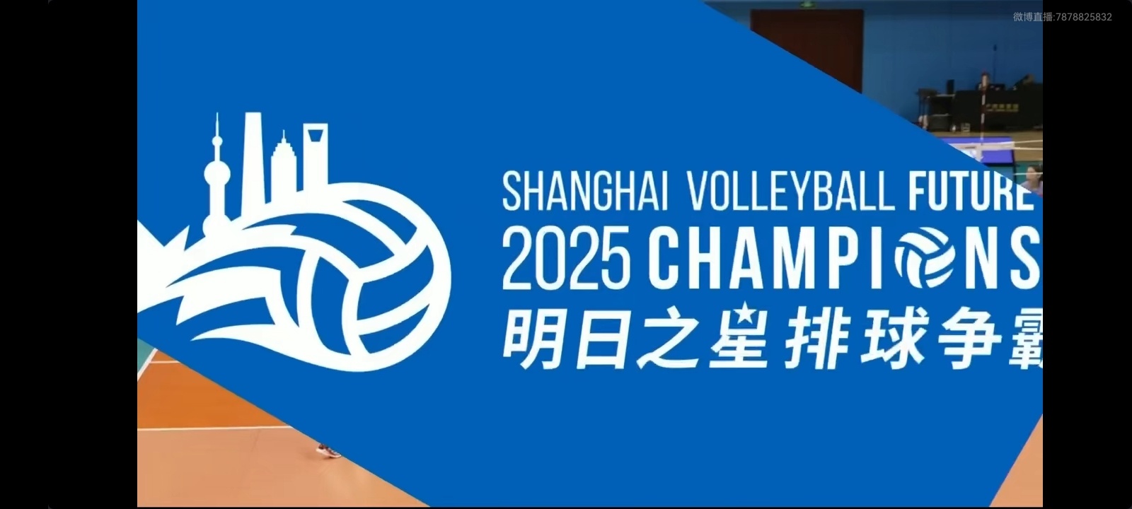 上海明日之星排球邀请赛，中国U21女排vs越南代表队的比赛正在进行中，上海排协有