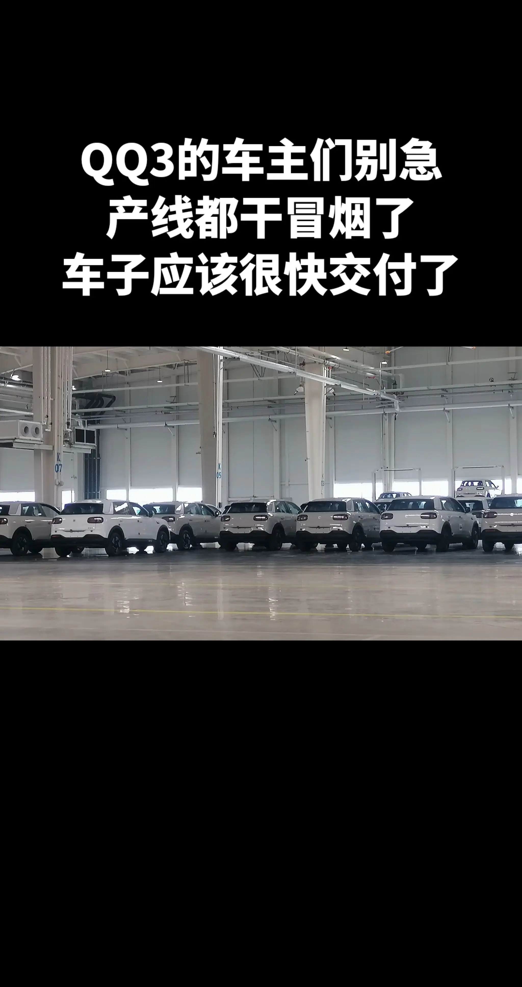 QQ3的车主们别急，产线都干冒烟了，车子应该很快交付了