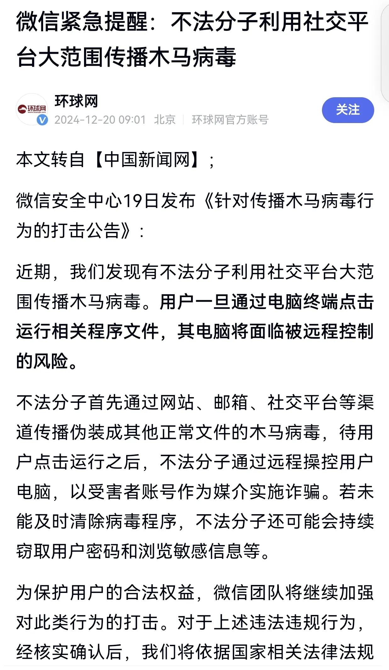 罕见！微信紧急提醒“木马病毒”

根据12月20日9:01《环球网》消息:
近期