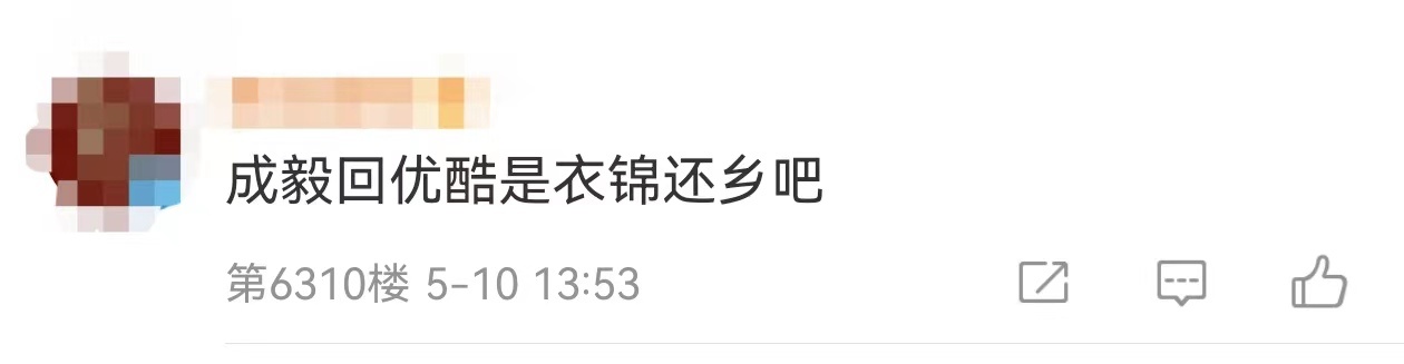 成毅回优酷是衣锦还乡吧成毅回优酷是衣锦还乡吧，从👖的《琉璃》开始正式出圈，一步