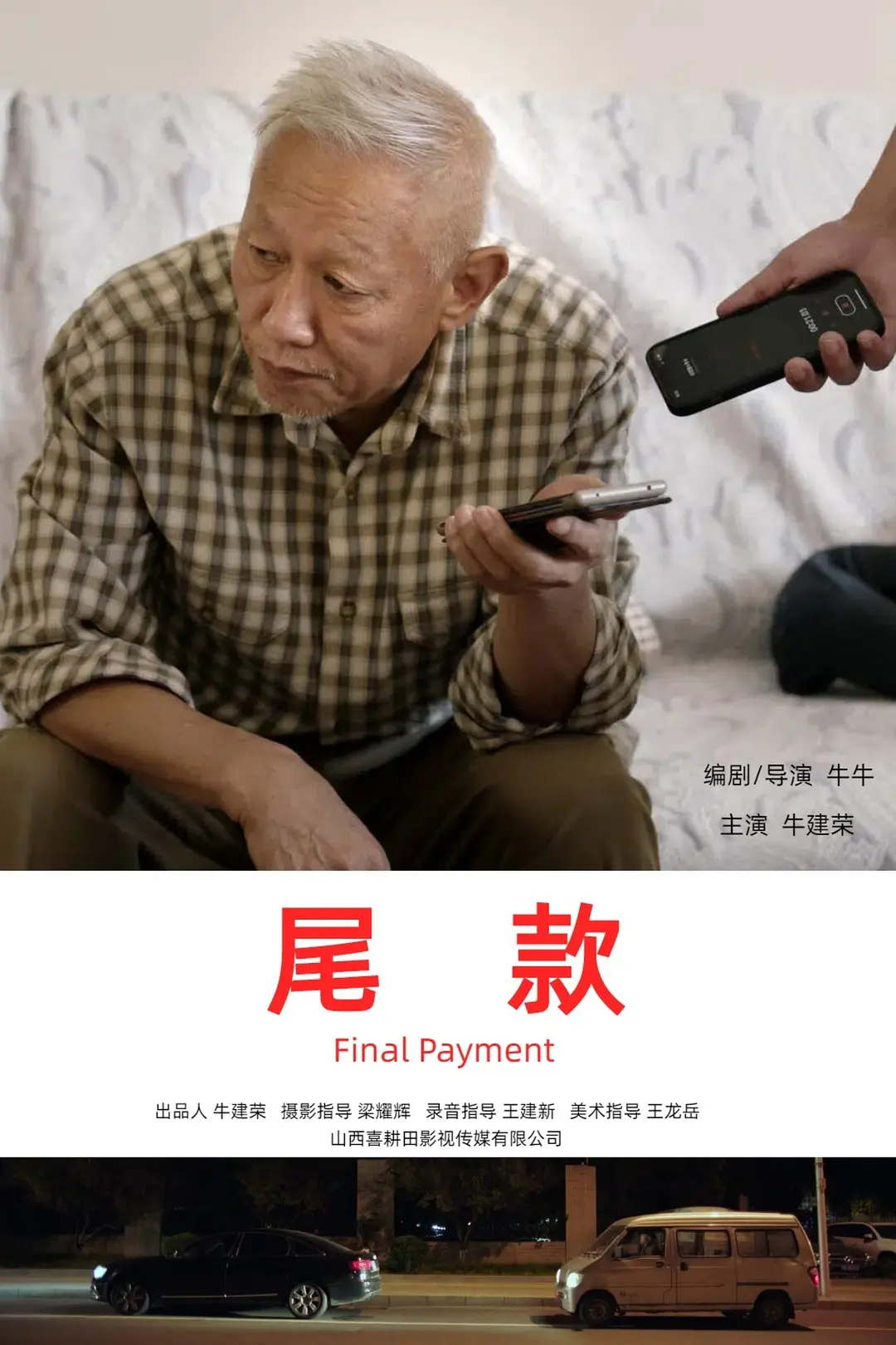 平遥国际电影展04【藏龙】｜《尾款》电影简介：装修过后，业主老牛与包工头王庆生在