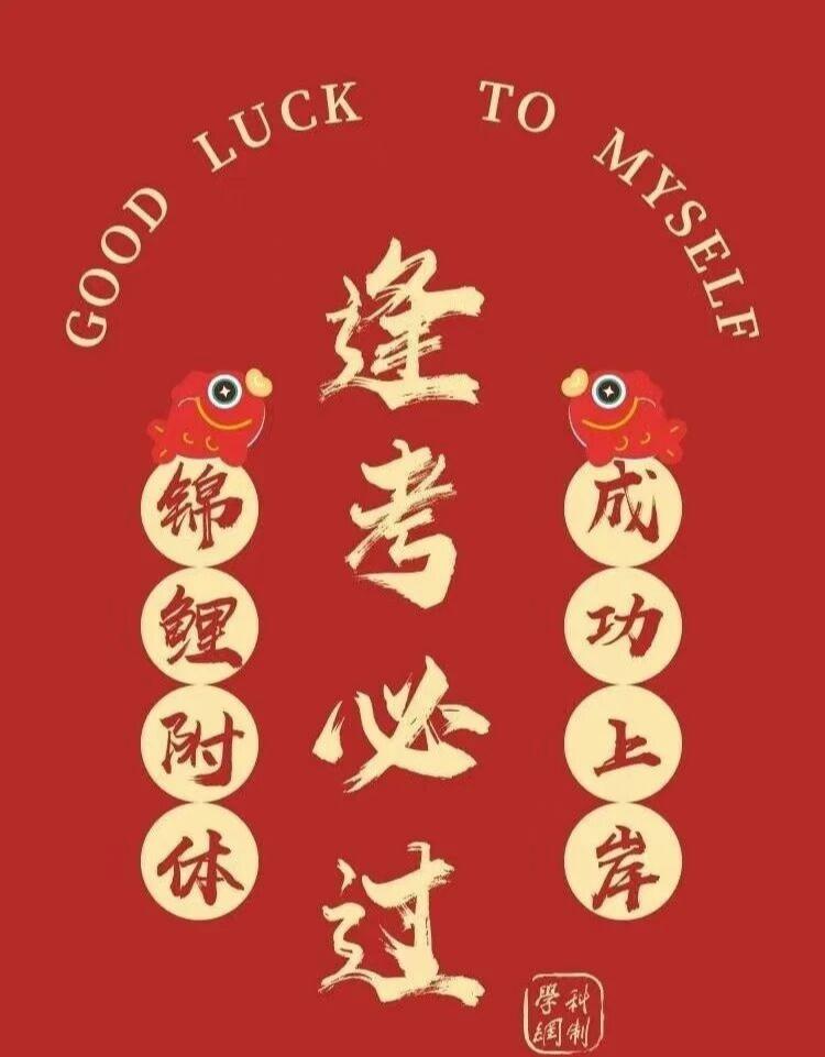 好运符