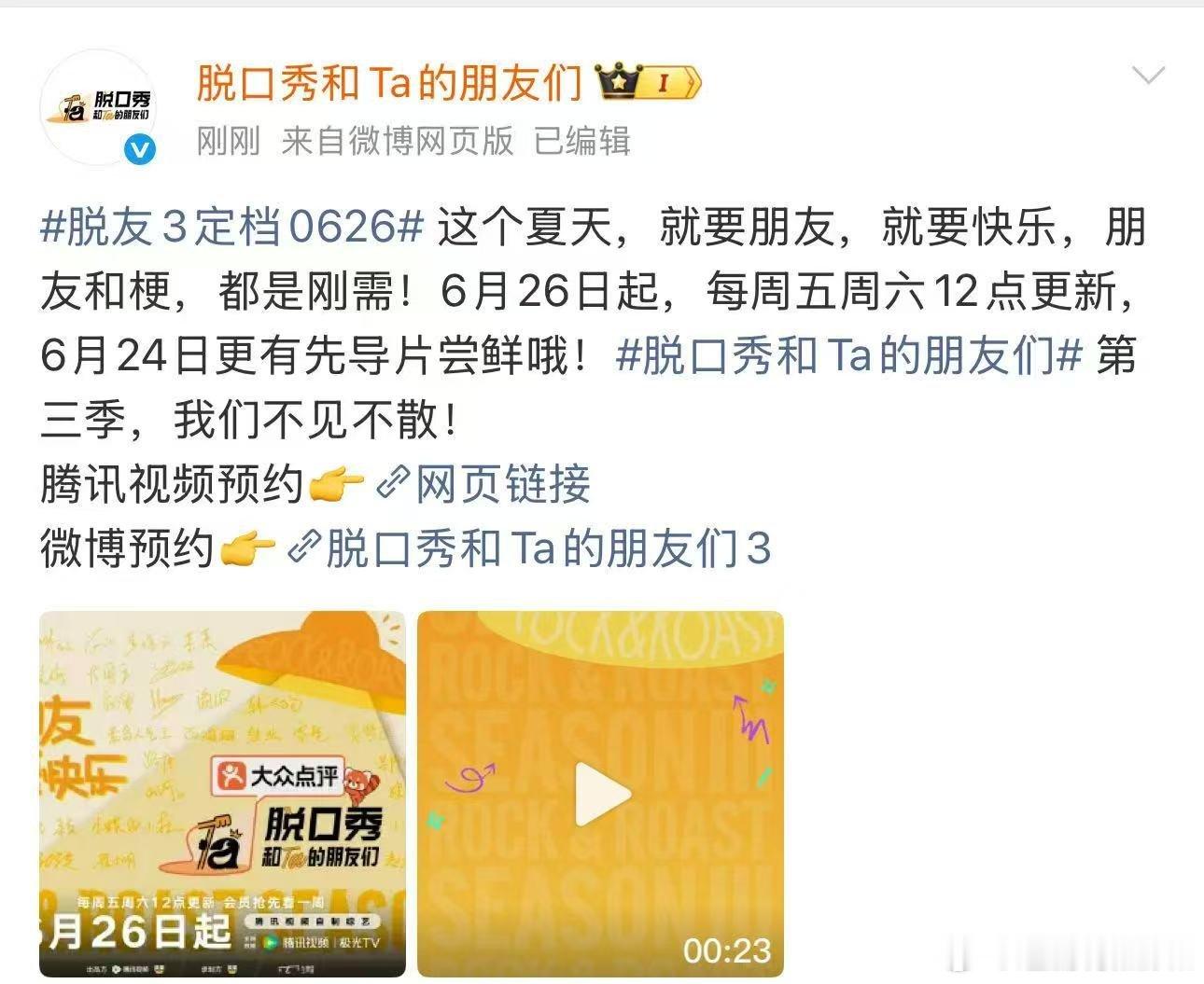 脱友第三季定档0626脱友第3季定档0626重磅好消息传来脱友定档0626，超多