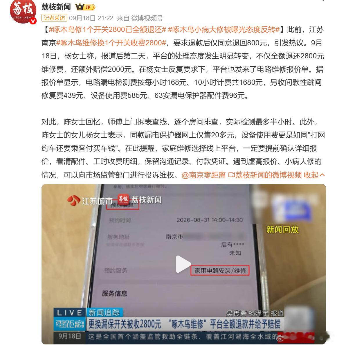 啄木鸟修1个开关2800已全额退还啄木鸟维修平台这套路已经不是哪一单翻车，是平台