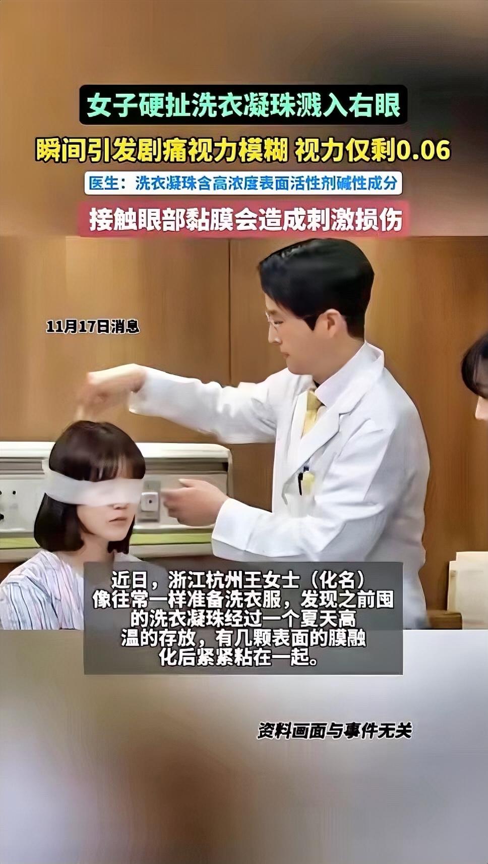 “意外还是发生了”一颗小小的洗衣凝珠，居然能把人眼睛炸到视力只剩0.06？近日杭