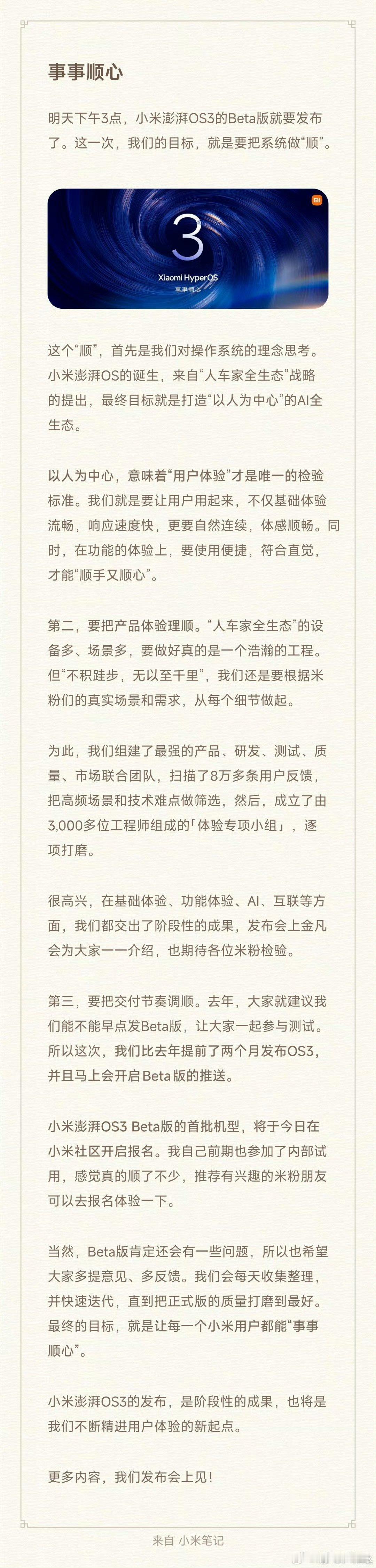 小米澎湃OS3这次小米澎湃OS3是在临门一脚前才开始官宣，8月28日（也就是明天