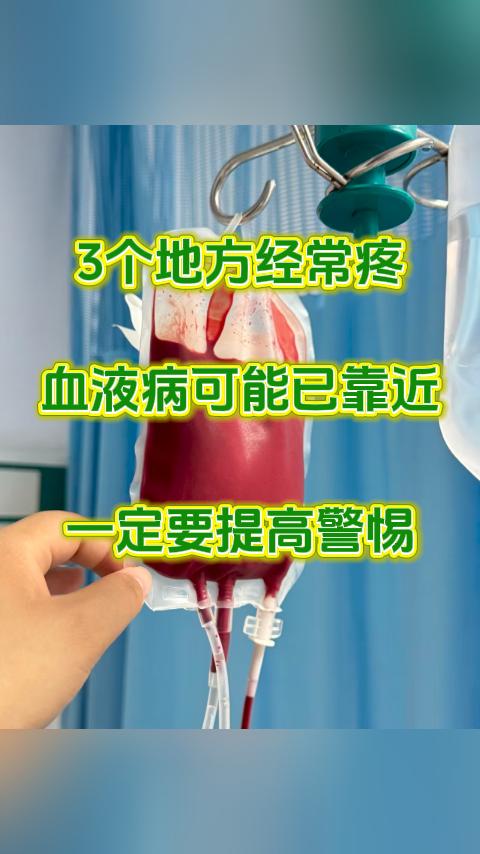 3个地方经常疼，血液病可能已靠近，一定要提高警惕，因为这很可能就是血液病发出的预