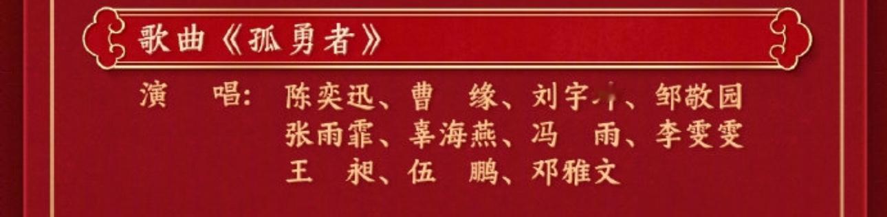 春晚节目单  哇😮 《孤勇者》诶 大家可以看一下[doge] 