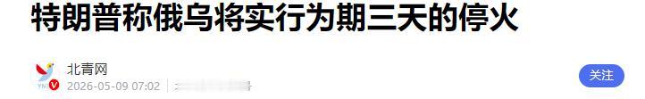 普京话风突变！阅兵刚喊必胜转头称战争将终，俄乌迎来转机？

往年的胜利日阅兵，最