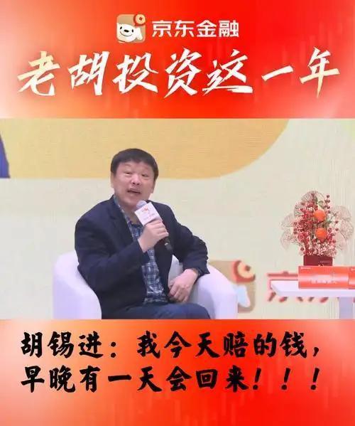 一股不卖的胡锡进，你们还敢嘲笑吗？
多人老股民都在嘲讽胡锡进炒股，但是老胡现在已