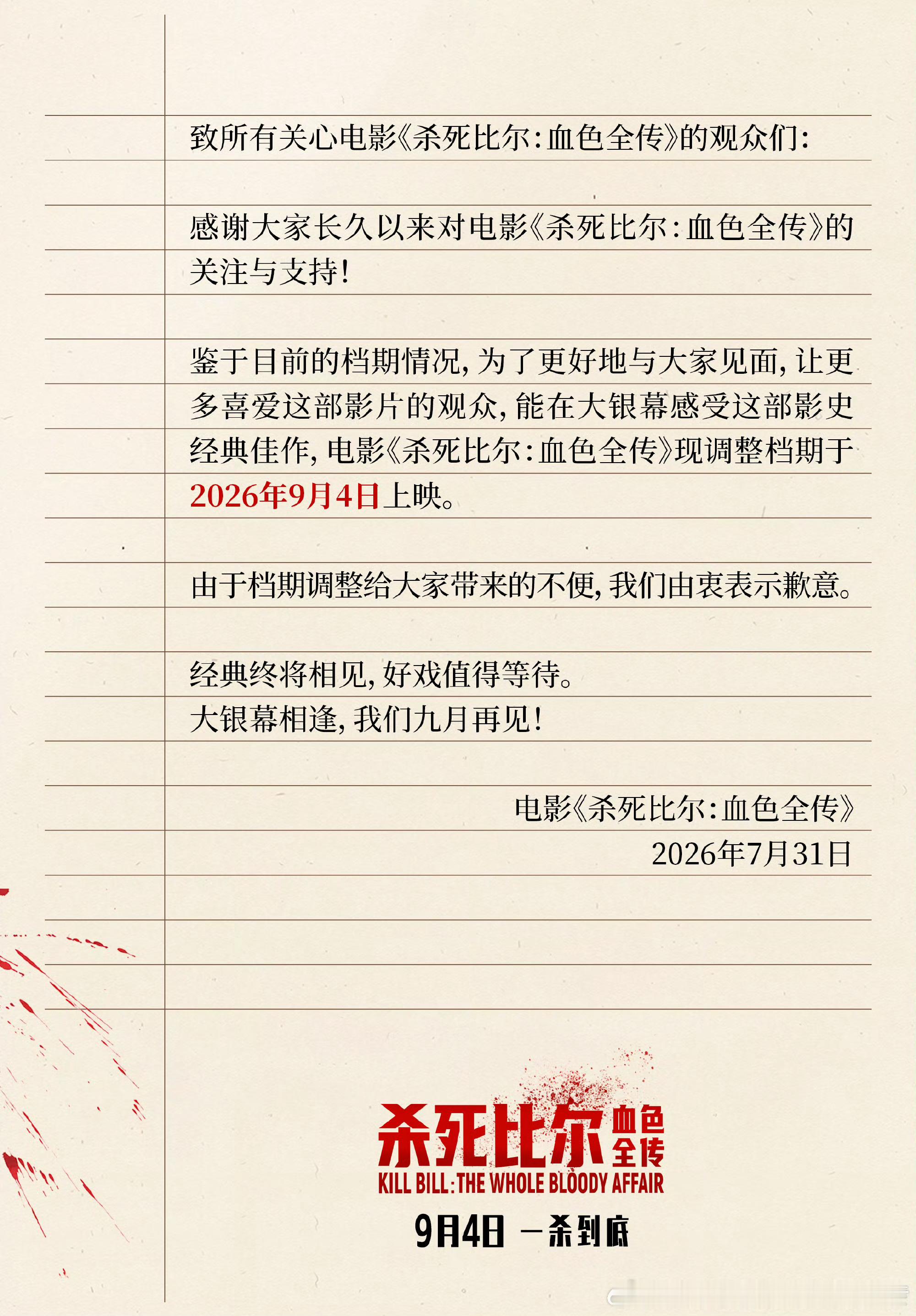 电影杀死比尔血色全传《杀死比尔：血色全传》官宣改档9月4日！所以原定的8.7谁要