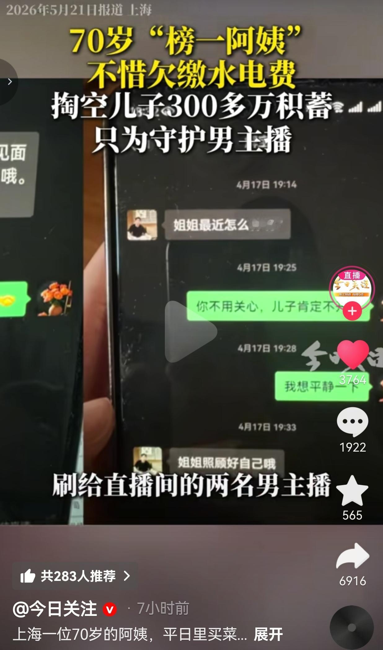 70岁阿姨买菜都砍价，却花336万给男主播刷礼物，连水电费都欠着！
 
属实让人
