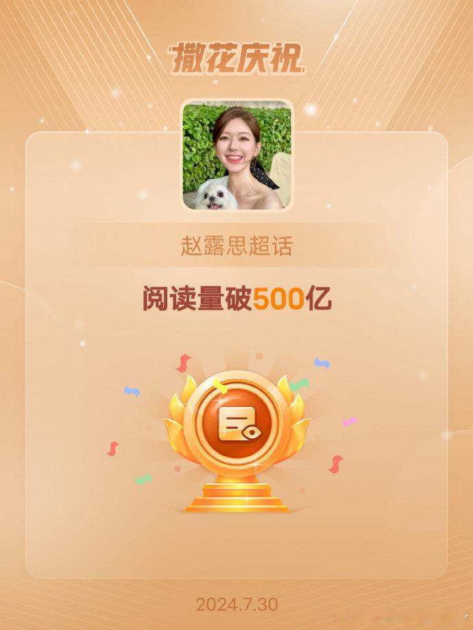 #赵露思超话阅读量破500亿# 赵露思超话成绩斐然，500 亿阅读量见证她的超高
