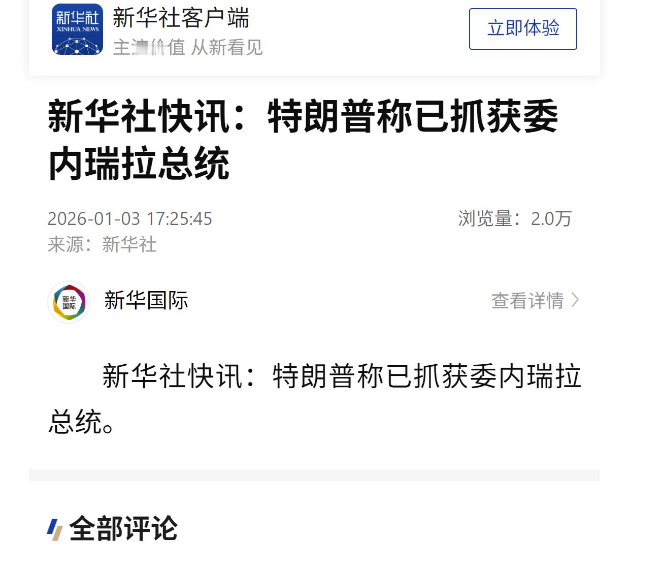 委内瑞拉首都传来数声爆炸声  这是提前勾兑好的演戏给大家看吧 