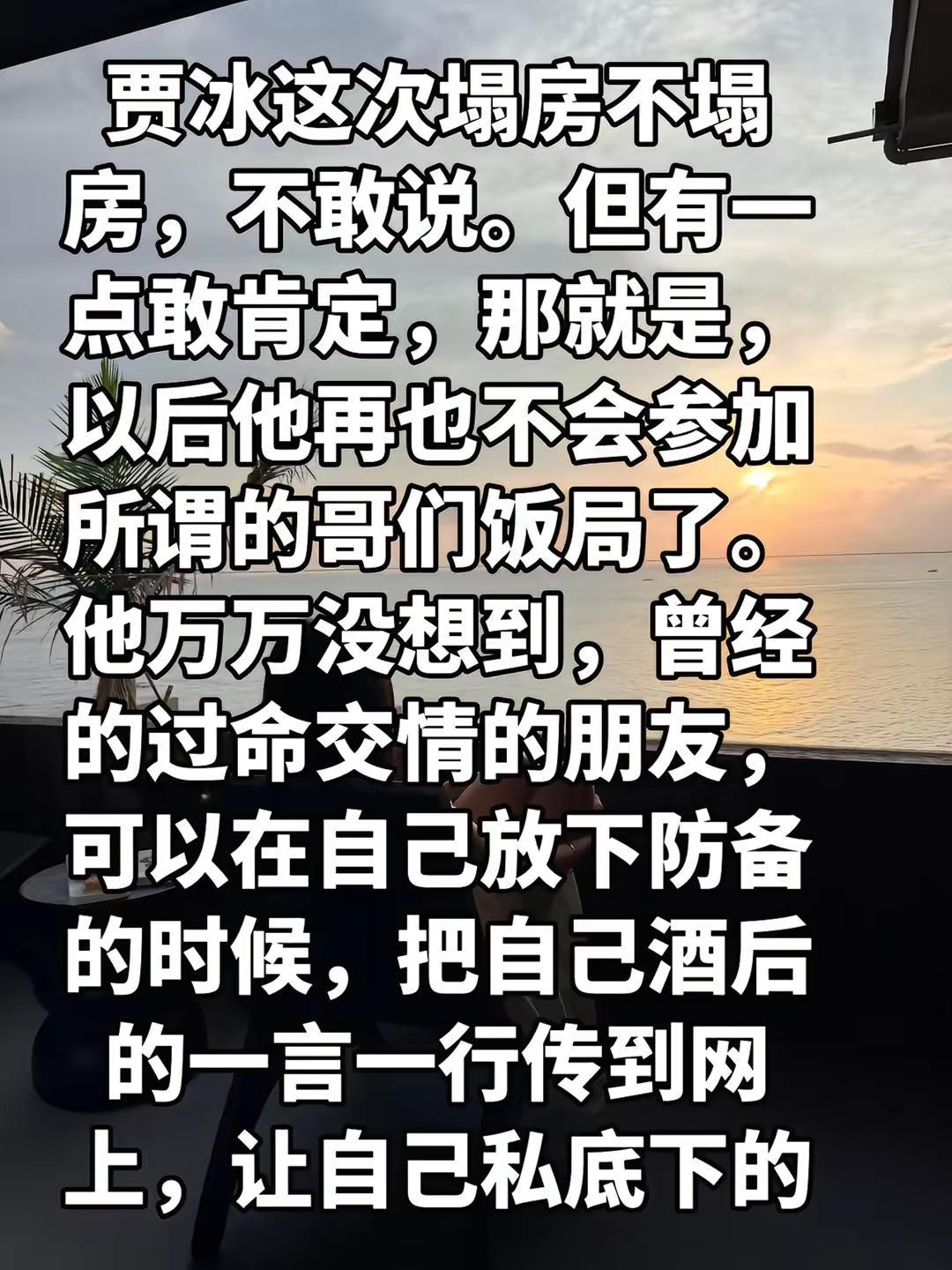 贾冰这次塌房不塌房，不敢说。但有一点敢肯定，那就是，以后他再也不会参加所谓的哥们