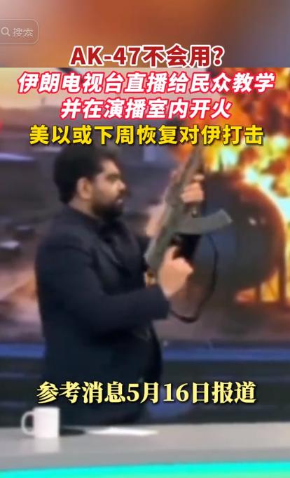 伊朗国家电视台干了一件，震惊全世界的事！据俄媒5月16日报道，伊朗一电视台近日播