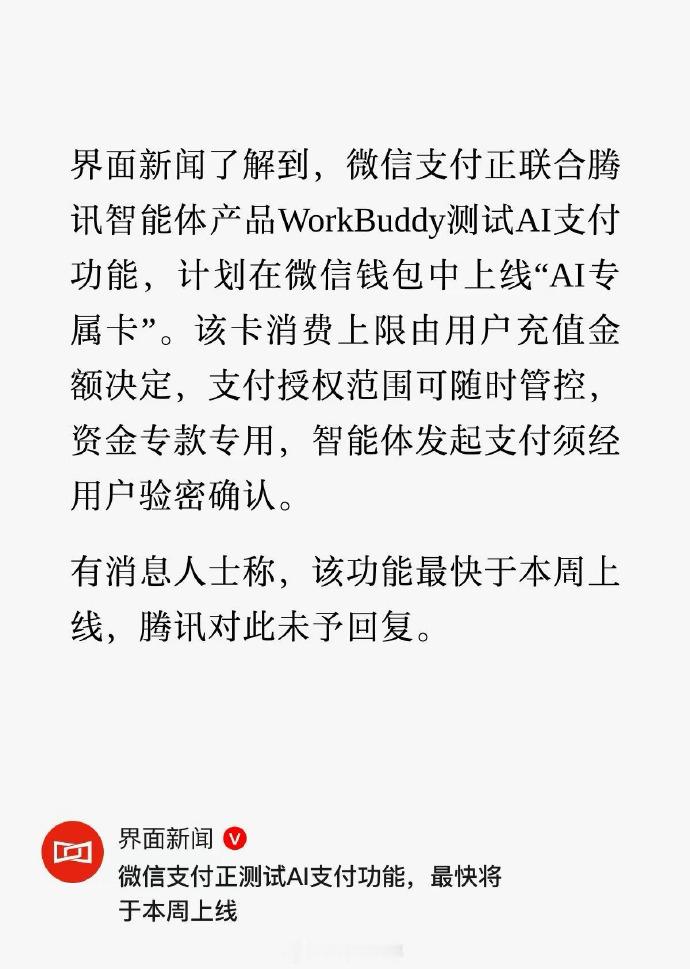 曝微信正测试AI支付功能 什么都要和AI扯一点关系？张小龙你能不能把服务号折叠功