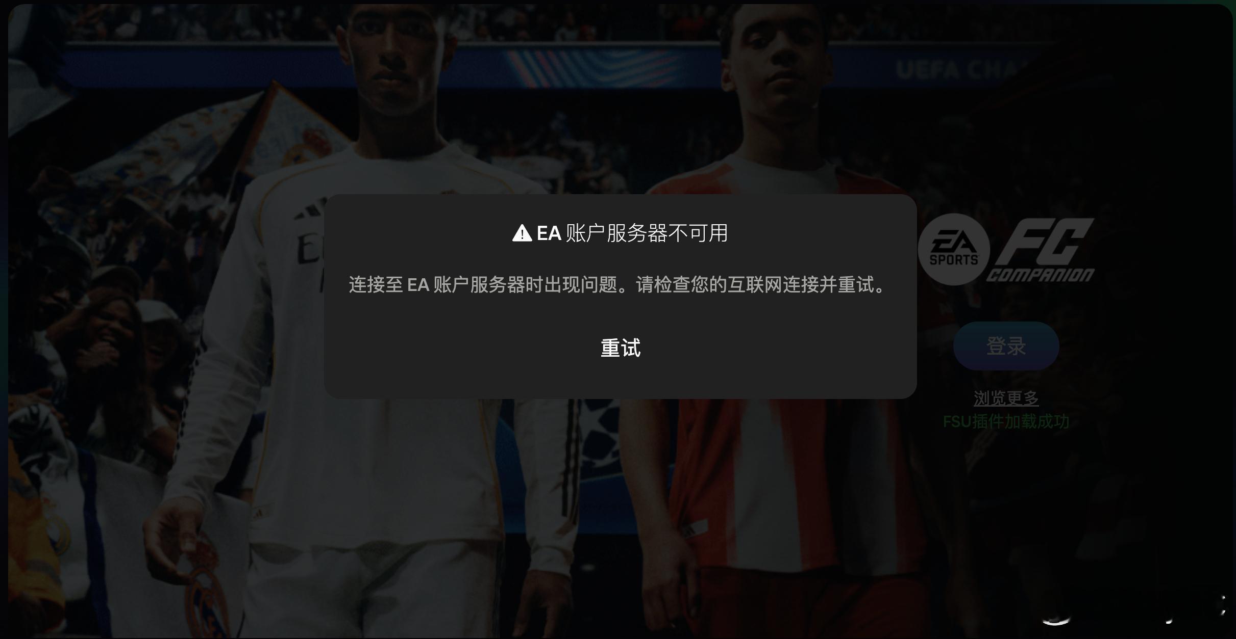 目前FUT WebApp存在连接性问题。FC26