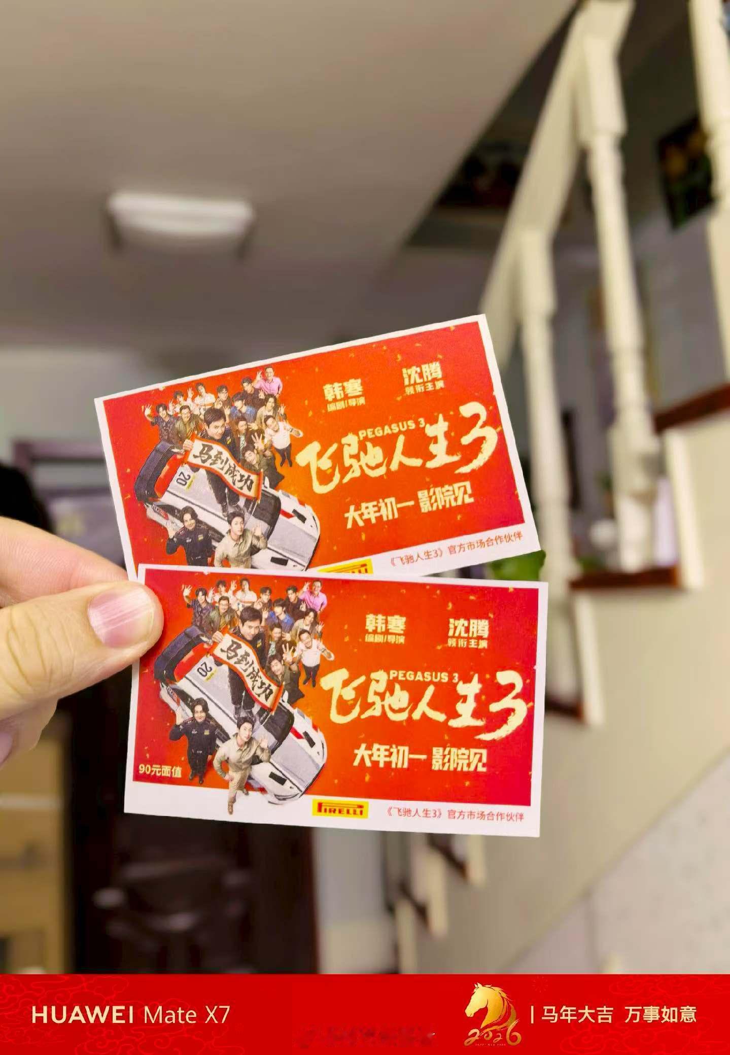 飞驰人生3暂列春节档预售第1羡慕吗？我的票已到手了，感谢倍耐力的飞驰人生3门票，