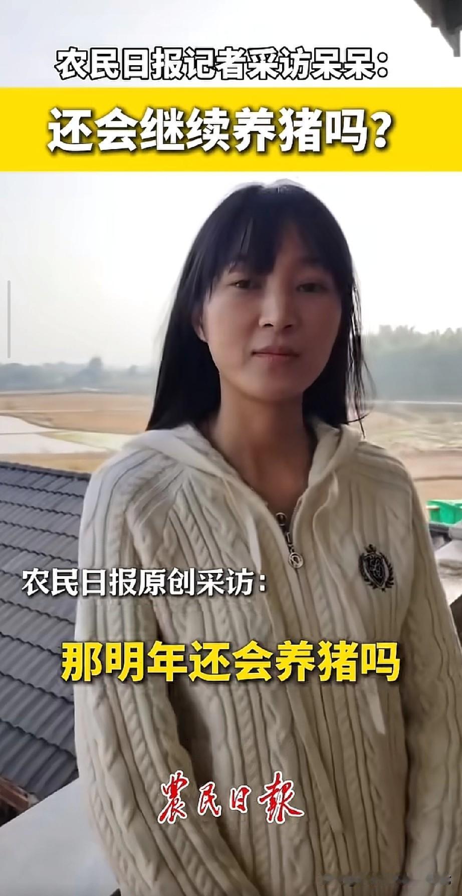 农民日报采访呆呆，明年还刨猪菜不
呆呆一句话戳中无数人的年味记忆
 
农民日报采