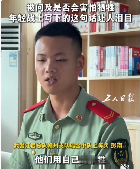 可惜只能为国牺牲一次。这是江西武警总队战士彭翔说出的心里话。更代表说出年轻战士心