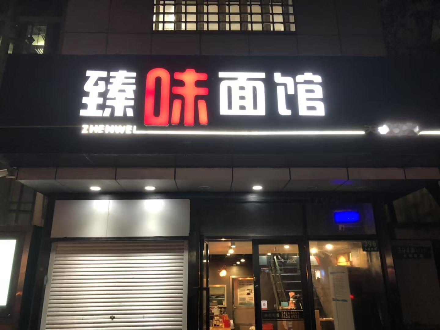 逛街有感：看来张之臻在上海的餐饮产业还蛮多的嘛，各种流派口味都有range还很广