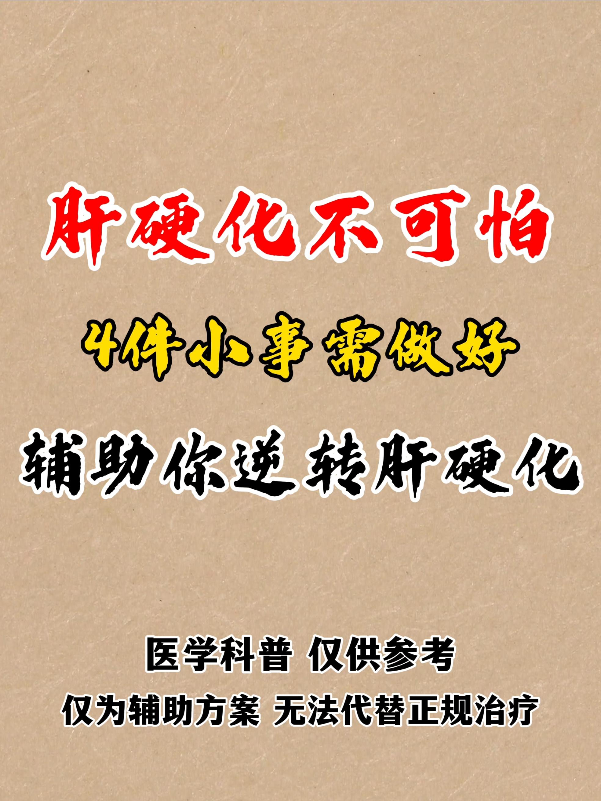 乙肝 肝纤维化 肝硬化 医生科普 肝病教授张峰