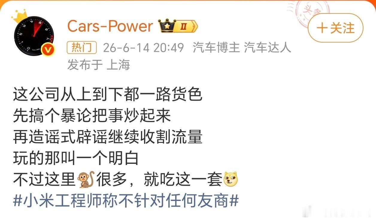 【小米工程师称不针对任何友商】小米工程师道歉📅 事件时间线6月14日中午：小米