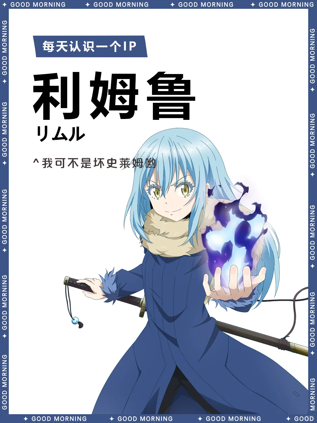 关于我转生变成史莱姆这档事 | 利姆鲁 💭