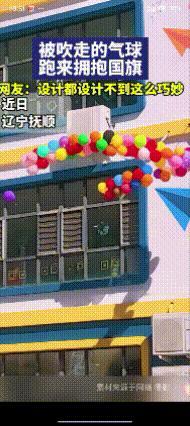 多么神奇的一幕！
鲜艳的五星红旗就是这么有魅力，
连五彩气球都跑过来与她紧紧相拥