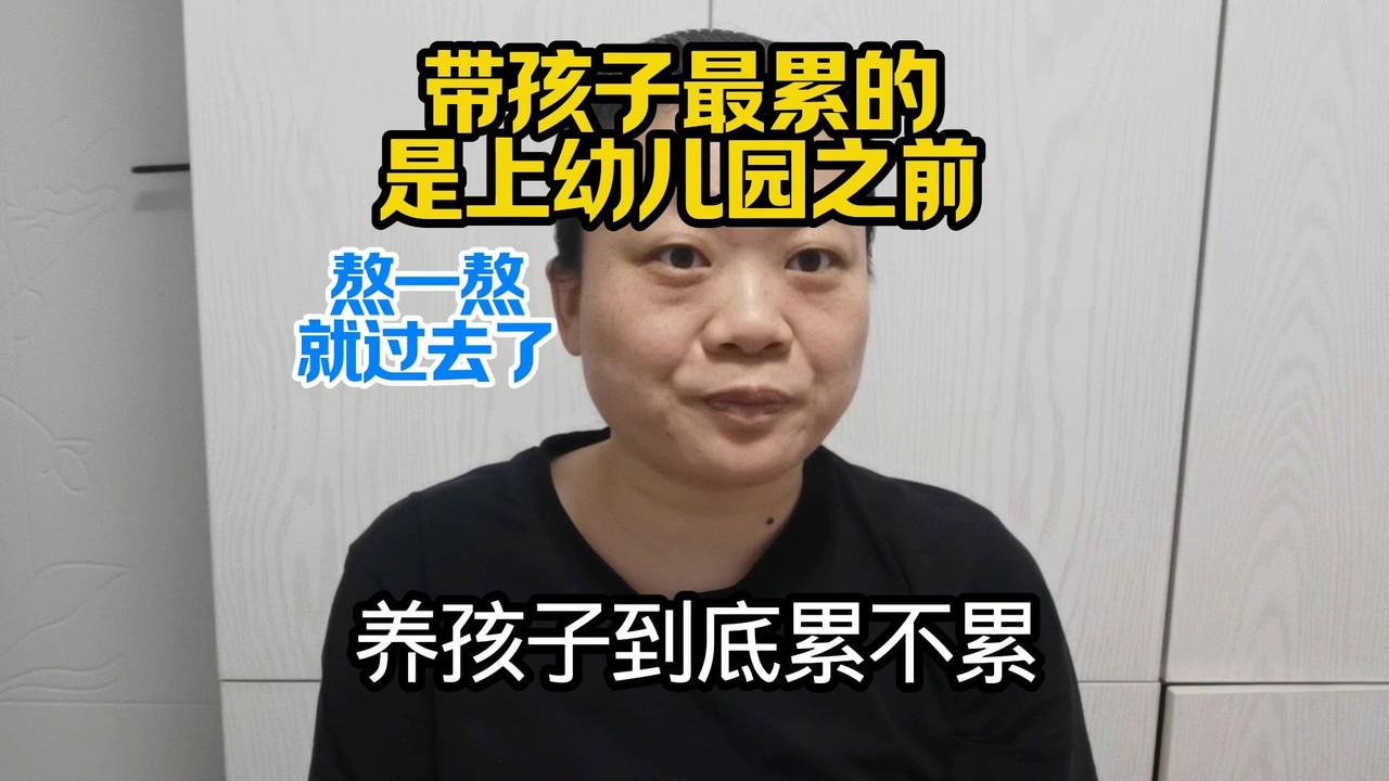 🤱熬过去！3岁前带娃有多难？3岁前带娃真的太难了，尤其自己全职带孩子的那几年。