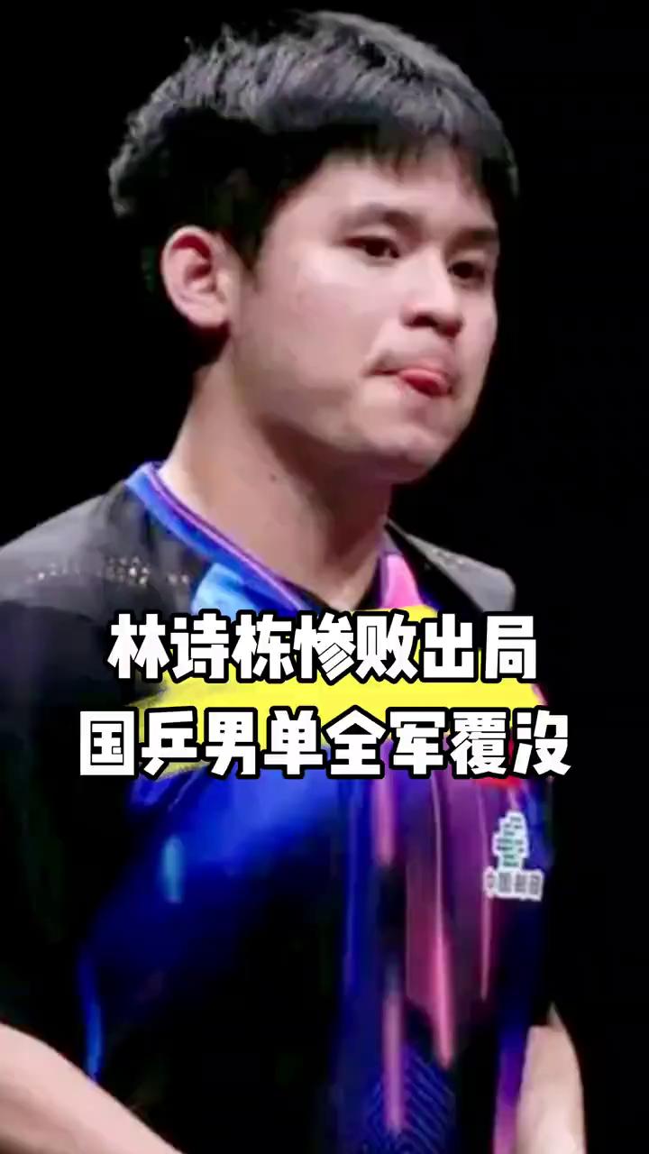 林诗栋惨败出局，国乒男单全军覆没。
0-3惨败，林诗栋出局，国乒男单全军覆没。美