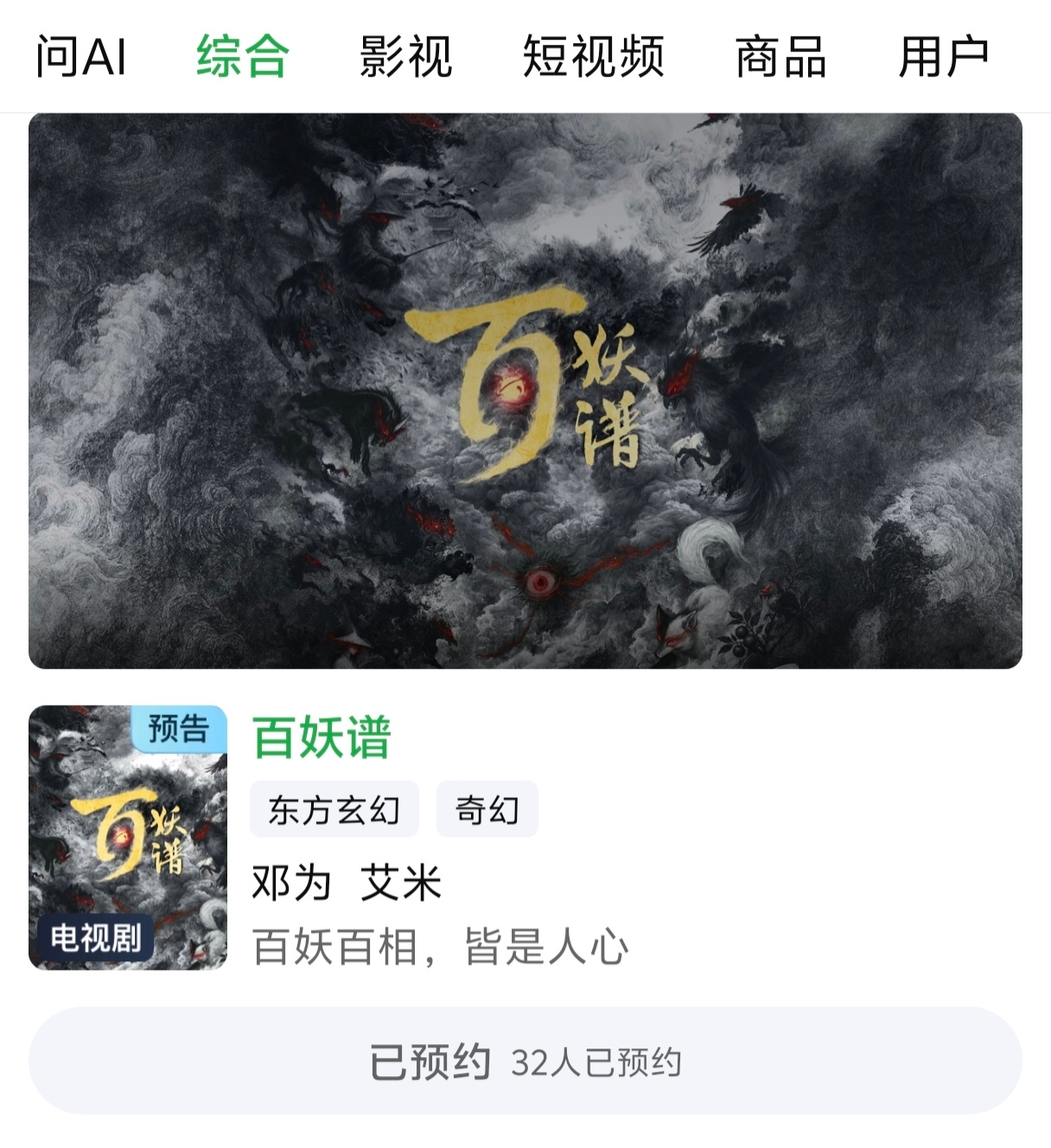 百妖谱预约在🥝站内上线了大家都可以去预约啦～期待邓为一番领衔主演司狂澜邓为百妖