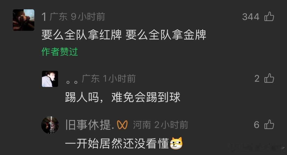 U23国足vs日本看半天还是评论区有意思：要么全队拿红牌，要么全队拿金牌。（一场