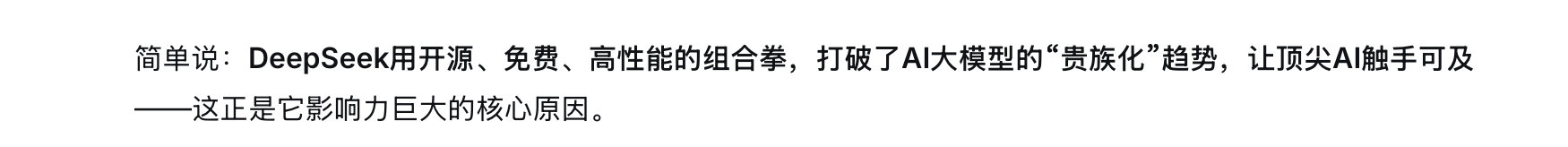 DeepSeek为什么影响力大 这是Deepseek自己的回答，自己倒是毫无掩饰
